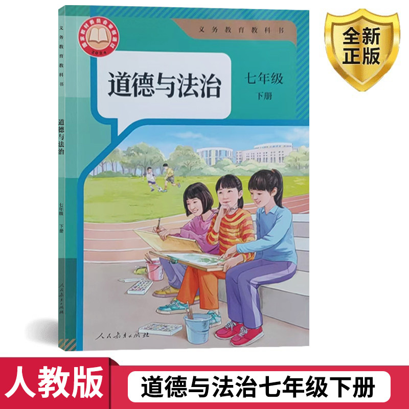 正版包邮2025使用人教版7七年级下册道德 课本教材教科书初中道德与法治 人民教育出版社 初一下学期 七年级下册道德与法治 政治书,书籍/杂志/报纸,中学教材,淘宝优惠券,粉丝福利购,淘宝优惠卷