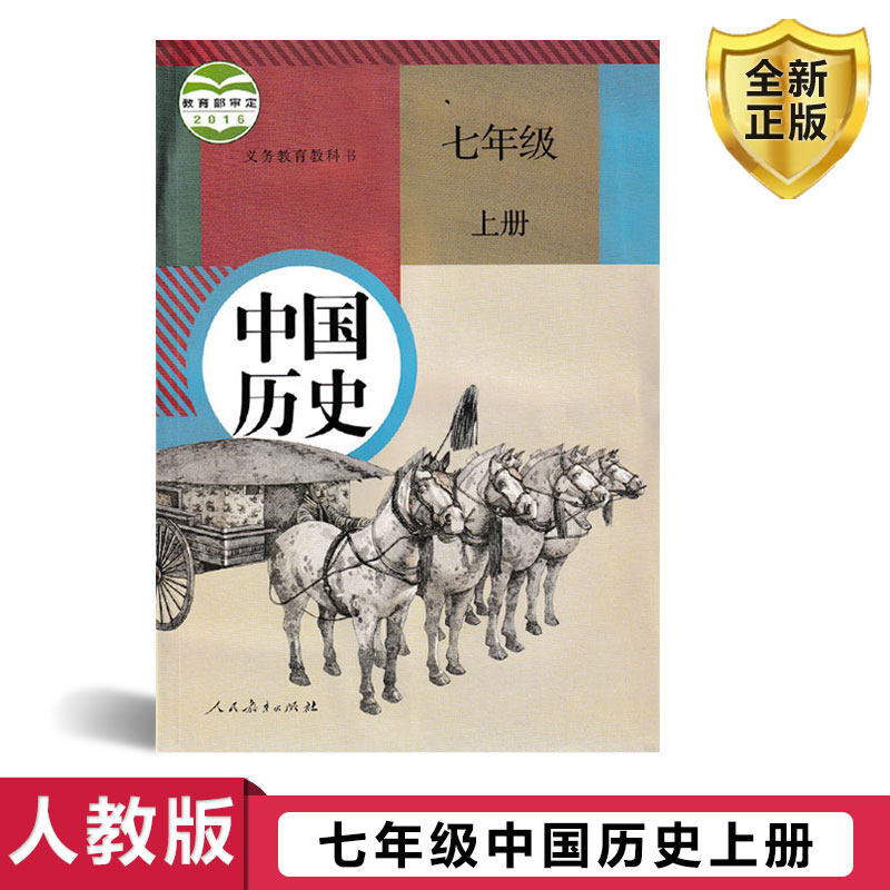 正版包邮2023适用初中人教版7七年级上册历史课本书教材教科书人民教育出版社初1一上册七年级上学期历史七上历史课本中国历史课本使用感如何?