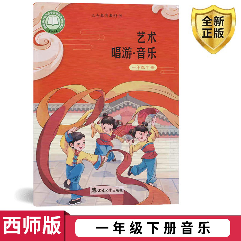 西师大版 小学一年级音乐下册书课本教材教科书 西南师范大学出版社小学1一年级下册音乐书课本教材教科书 义务教育教科书全新正版
