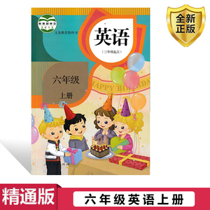 【天津专用】2024使用精通版小学6六年级上册英语书课本人教版教材教科书 人教精通版英语(三年级起点)6六年级上册人民教育出版社