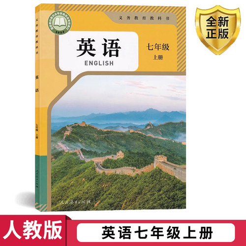 正版七年级上册人教版英语