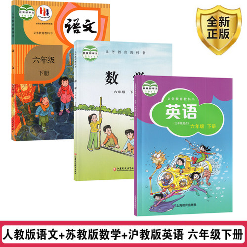 六下人教语文+苏教数学+沪教英语