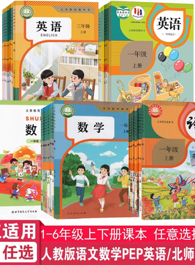 【浙江适用】小学生123456年级上下册人教版语文北师大数学PEP英语道德与法治教科版科学教材一二三四五六年级学生课本书