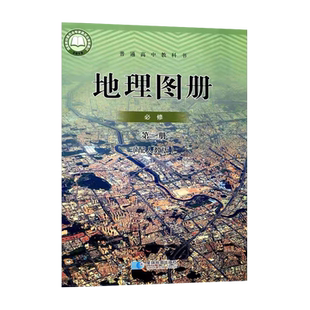 高中人教版地理图册必修二(必修第二册)(配人教版)高中地理填充图册星球地图出版社