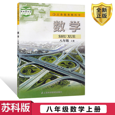 2025新版苏科版八年级上册数学课本初二上学期数学教材苏教版八上数学书初中二8年级数学教科书江苏凤凰科学技术出版社正版新课改
