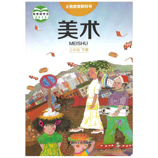 正版包邮2026小学湘美版美术三年级下册湖南美术出版社义务教育教科书湖南版小学美术课本教材教科书3三年级下册湘美版美术