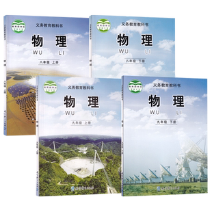 2024正版教科版初中八九年级上下册物理课书本教材教科书教育科学出版社教科版89年级上下学期物理课本初中89年级物理课本学生用书