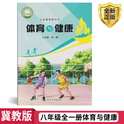 2026新版初中冀教版体育与健康七年级全一册课本体育与健康河北教育出版社教科书初一体育与健康7年级全一册中学教材课本