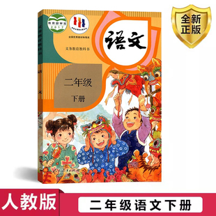 小学二年级下册语文书人教部编版 社二下语文人教正版 教材教科书 二年级下学期语文书2年级下语文课本人民教育出版 人教版 2025新版