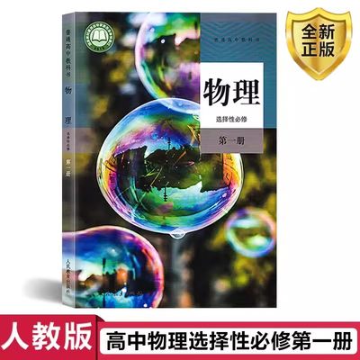 2024新版高中物理选择性必修第一册教科书课本教材人教版物理选修一高二物理书课本高二人教版物理选择性必修1一人民教育出版社