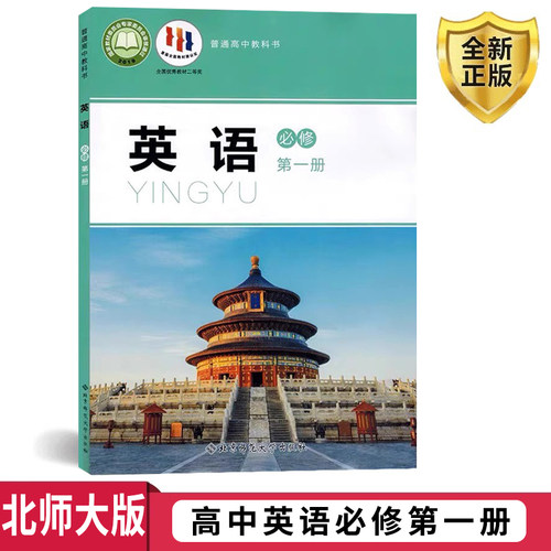 正版北师大高中英语必修