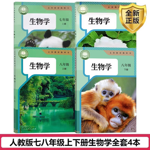 正版正版2025初中生物课本全套