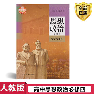 新教材政治必修四4 全新 高中思想政治必修四 正版 社 人民教育出版 高中课本教材教科书 必修4哲学与文化 思想政治 人教版 2025新版
