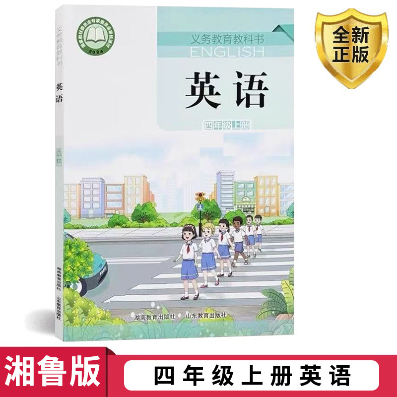 全新正版2026用湘鲁版小学生英语四上课本教材4年级上英语三年级起点湘鲁版四年级上册英语湖南教育出版社山东教育出版社教科书
