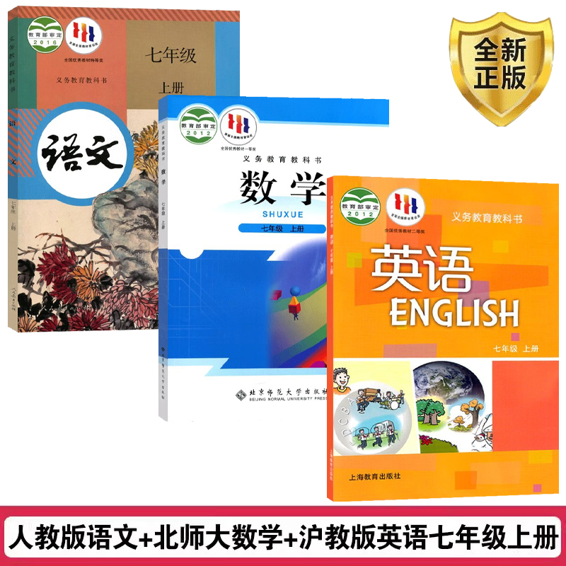 【深圳适用】正版2024适用人教版初中7七年级上册语文+北师大版数学+沪教版英语全套3本初一上册语文数学英语全套教材课本教科书 书籍/杂志/报纸 自由组合套装 原图主图