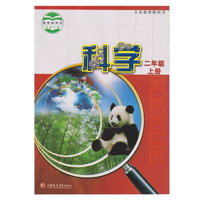 苏教版 二年级上册科学书 课本教材教科书 江苏凤凰教育出版社 2二年级上册科学书 小学生科学课本教材学生用书小学教材科学书正版