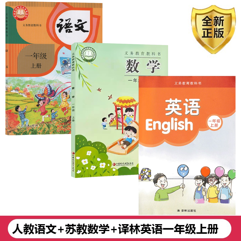 全新语文+苏教版数学+译林版英语