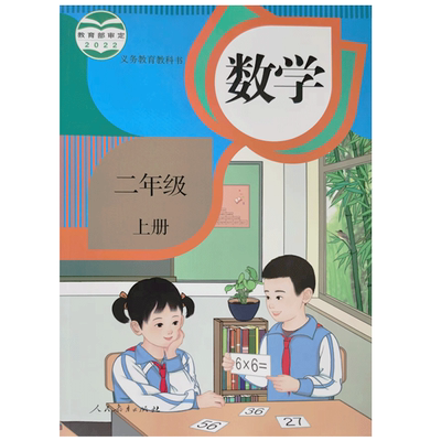 新人教版数学二年级上册