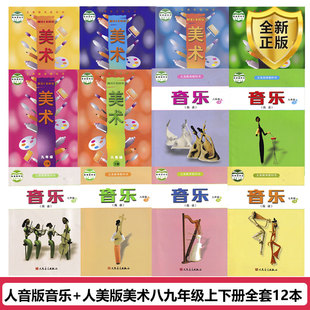 美术初中789七八九年级上下册全套12本课本书教材教科书人音版 音乐人美版 美术初一二三音乐全套 2025适用人音版 全新正版