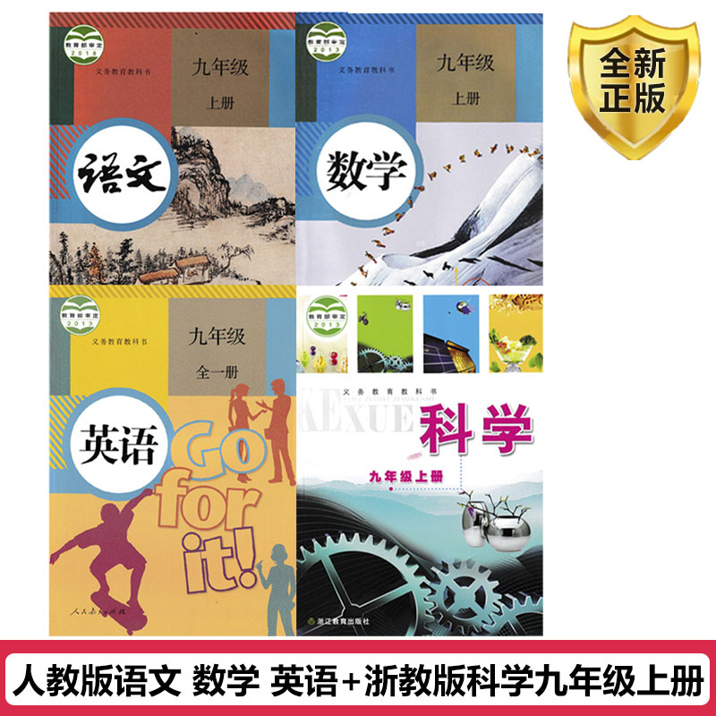 【浙江台州专用】2024适用人教版9九年级上册语文数学英语浙教版科学全套4本教材教科书初二上册语文数学英语浙教版科学全套课本 书籍/杂志/报纸 自由组合套装 原图主图