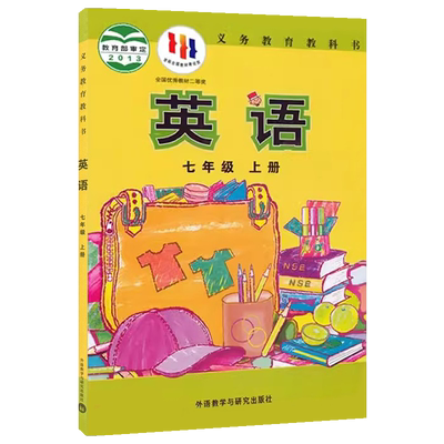 全新外研版英语七年级上册