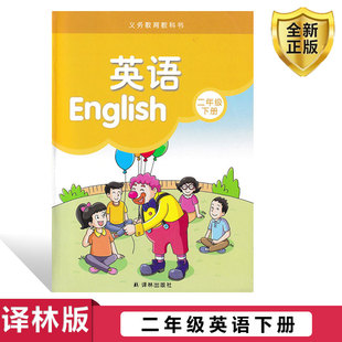 包邮 译林出版 2025适用译林版 2二下英语江苏版 社二年级英语书下册 二年级下册英语课本书教材教科书小学2二年级下册英语书译林版 正版