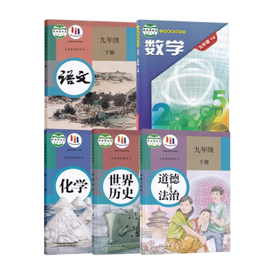 九下人教语化历道+沪科数