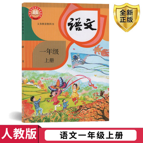 人教版语文一年级上册