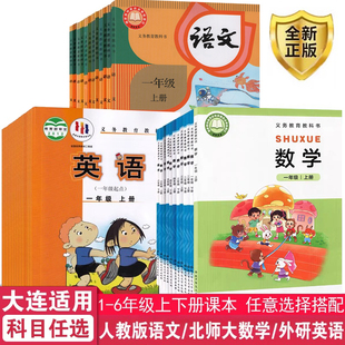 数学外研版 语文北师大版 小学生一二三四五六123456年级上下册人教版 一起点英语教材课本教科书123456上下学期用书 辽宁大连适用