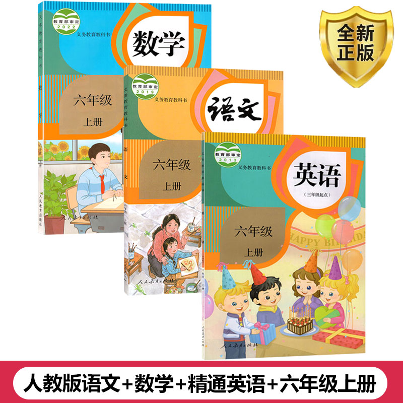 人教版语文新数学英语六年级上册