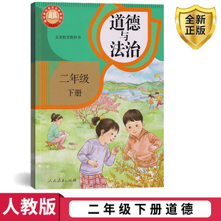 义务教育教科书 2年级下册 小学生道德与法治课本 人教版 学生用书 道德与法治 教材 小学教材道德与法治书 二年级下册