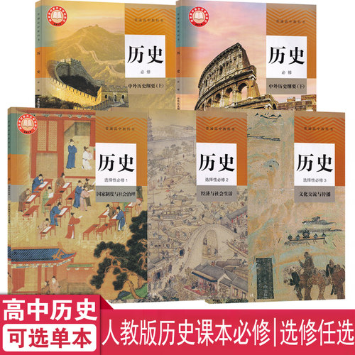 人教版高中历史课本学生历史