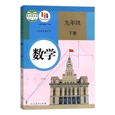 正版九年级下册人教版数学