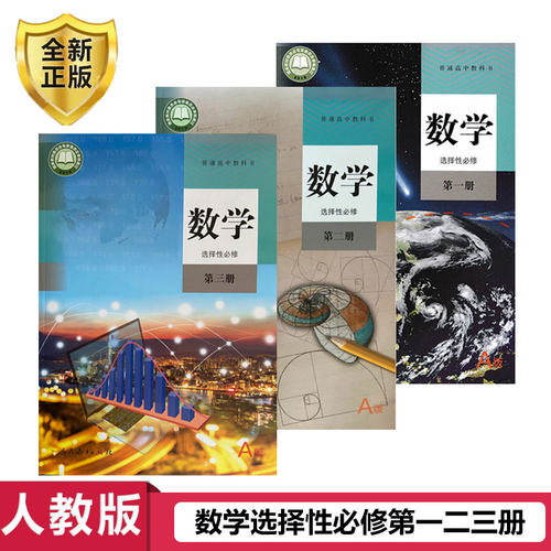 2026新改版人教高中数学选择性必修第一二三123册课本教材教科书全套3册A版人民教育出版社人教版高中数学选择性必修第一二三册