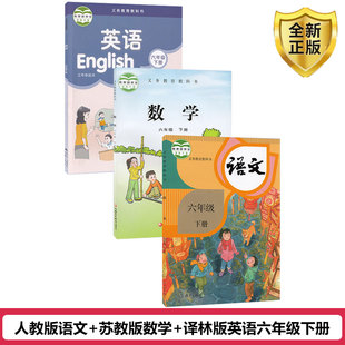 苏教版 数学译林版 六年级下册语文数学英语课本书教材教科书全套3本江苏版 语文苏教版 英语课本书教材 小学6六年级下册人教版 2025正版