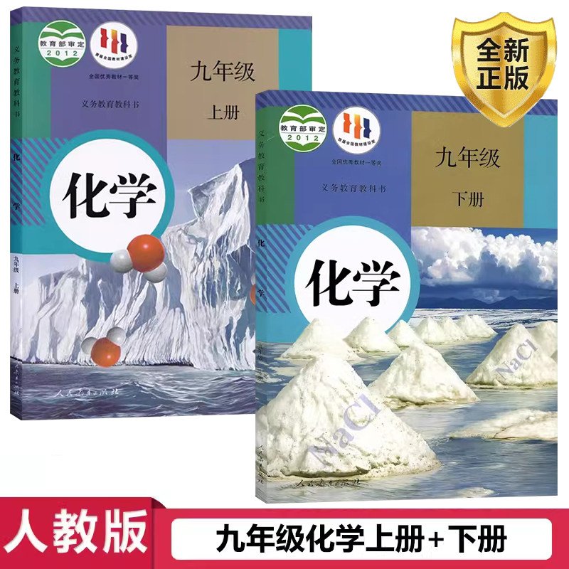 正版包邮 2024适用九年级化学上册+下册全套2本人教版初三化学书课本教材教科书上下册全套人民教育出版社初中化学课本人教版化学_虎窝淘