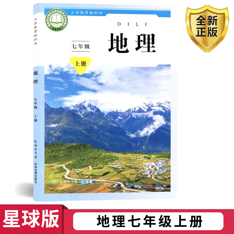 正版2025星球版七年级上册地理课本教材书初中地理教科书地理7七年级上七年级上册初一上星球地图出版社商务印书馆七7年级地理上册