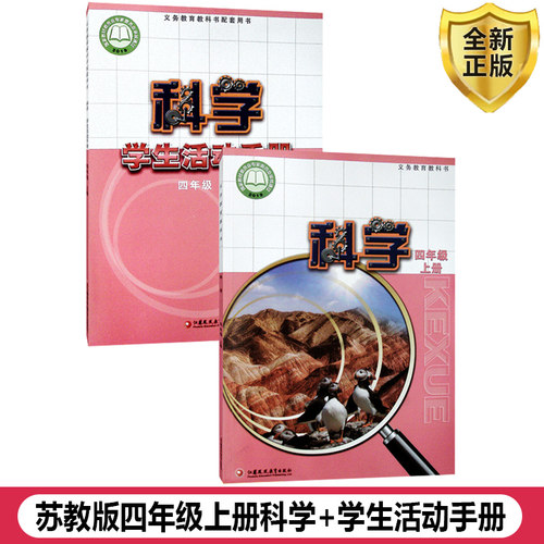 苏教版四年级上册科学+活动手册