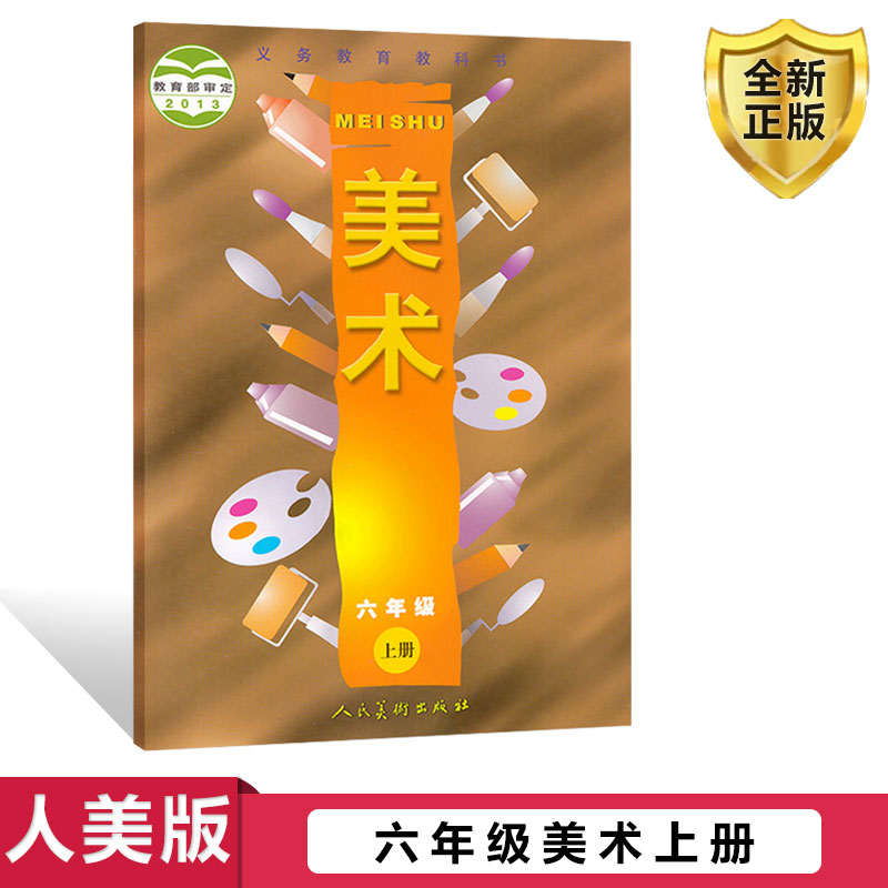 正版人美版六年级美术上册
