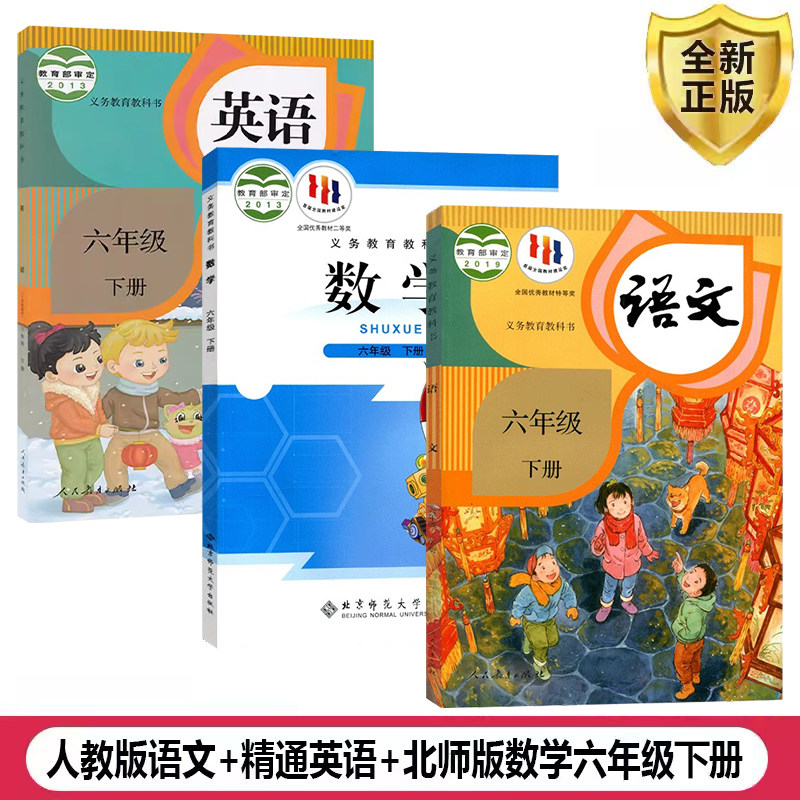 【天津河西区使用】2025正版小学六6年级下册人教部编版语文/北师大版数学/人教版精通版英语全套3本教材课本教科书人六6下语数英,书籍/杂志/报纸,自由组合套装,淘宝优惠券,粉丝福利购,淘宝优惠卷