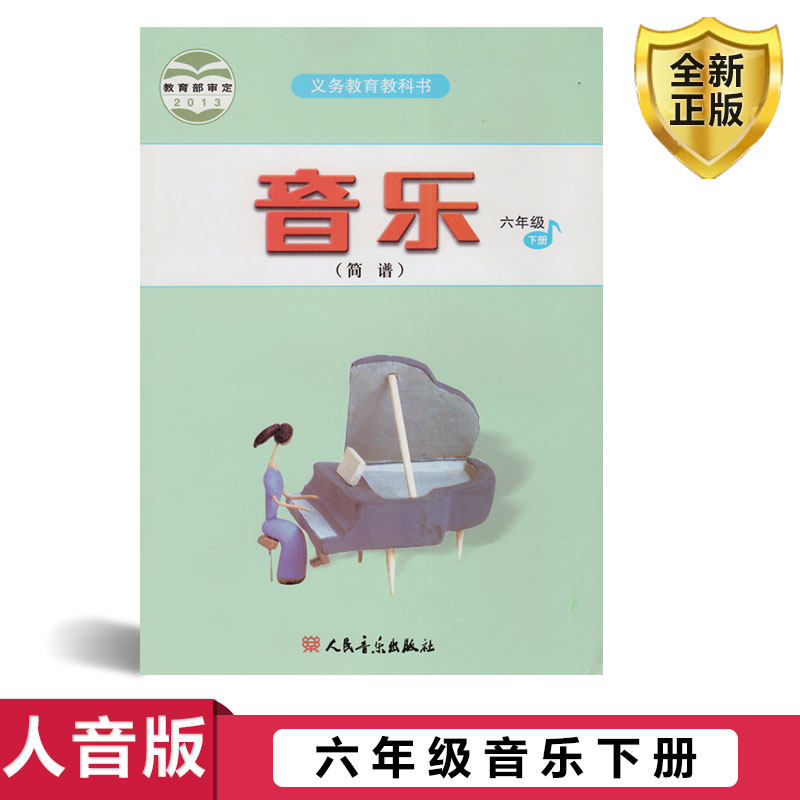 下册课本教材学生用书 人民音乐出版社音乐书六年级下册(简谱)教科书