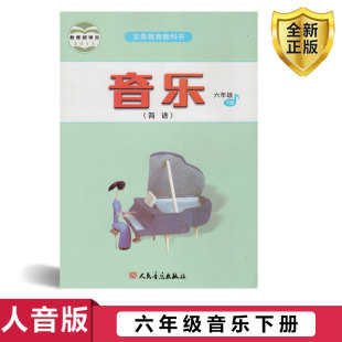 简谱 人民音乐出版 第一学期六年级下册音乐书人音版 正版 教科书 费2024适用 社音乐书六年级下册 六年级音乐下册课本教材学生用书 免邮