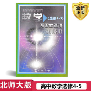 北师版 北师大版 高中数学选修4 高中数学课本教材教科书 选讲北师大版 不等式 高中数学 全新正版 北京师范大学出版 高二 社