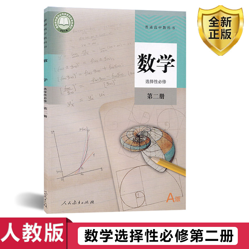 2024新版人教版A版高中数学选择性必修第二册选修二数学书普通高中教科书教材课本高二高三理科高中数学选修2A版人民教育出版社-封面