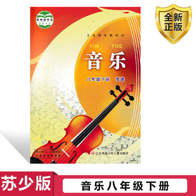 正版苏少版音乐八年级下册