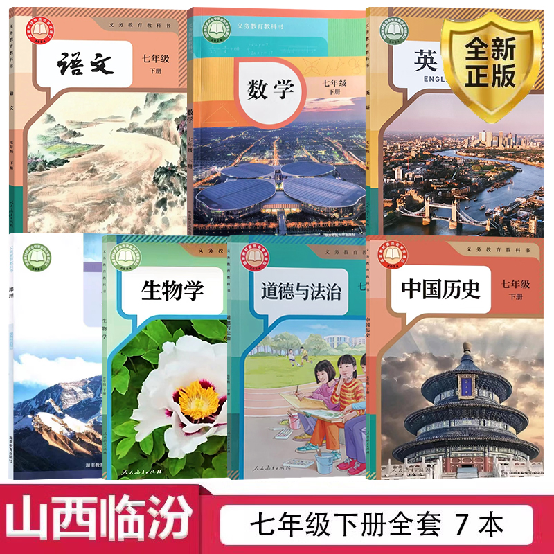 人教版初中七年级下册语文英语
