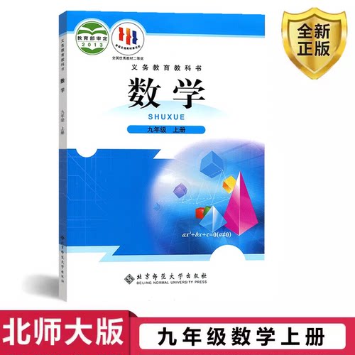 2023九年级上册北师数学