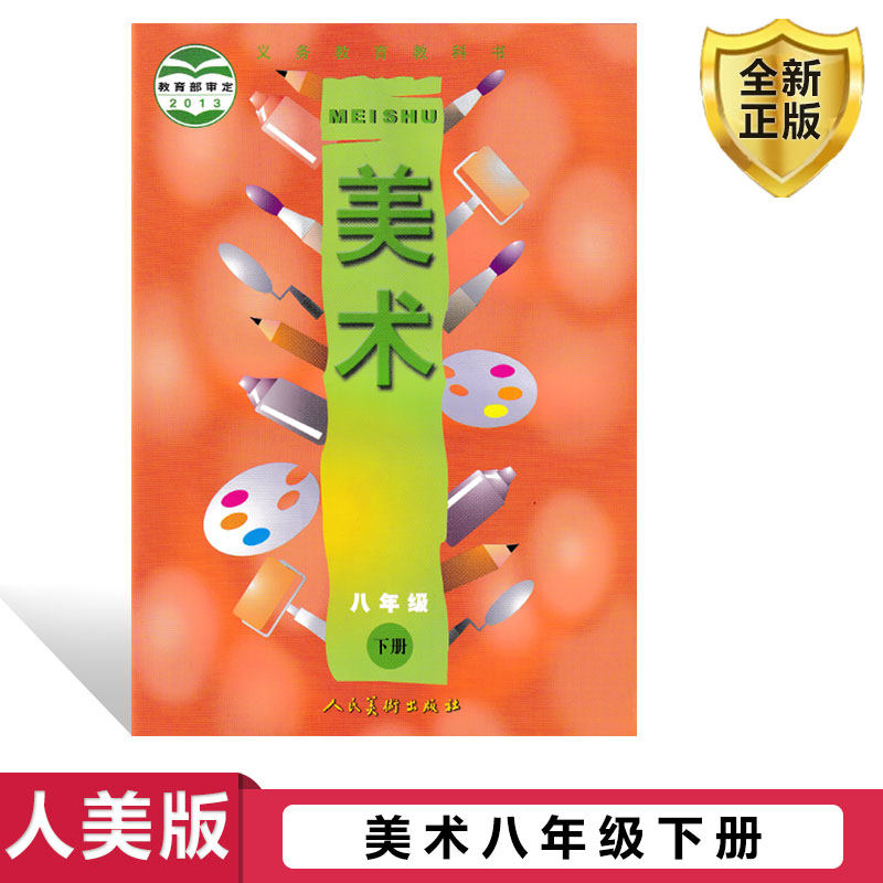 人美版美术8年级下册课本八下美术教材人民美术出版社八年级美术下册