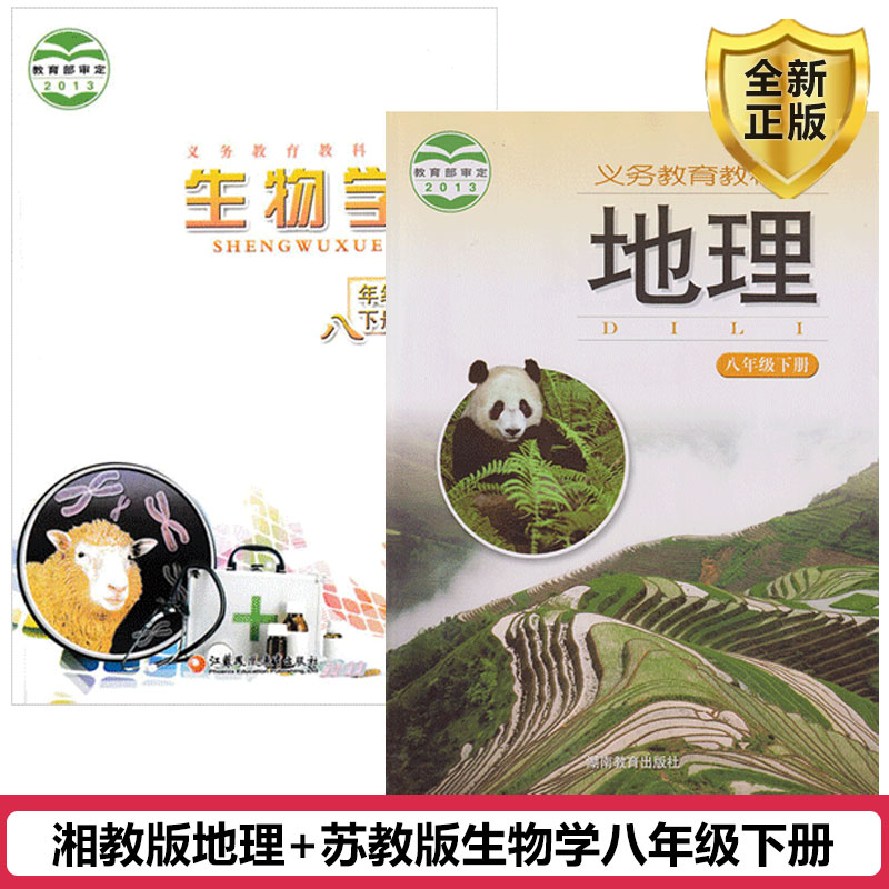正版包邮2025初二8八年级下册苏教版生物学湘教版8八年级下册地理教材课本教科书苏教版生物八年级下册+湘教版八下地理课本全套2本