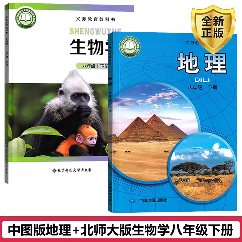 正版包邮2026适用北师大版8八年级下册生物中图版地理课本书全套2本教材教科书初二下册地理生物北师大8年级下册生物中图版地理书